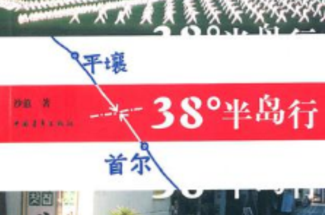 38°半岛行
