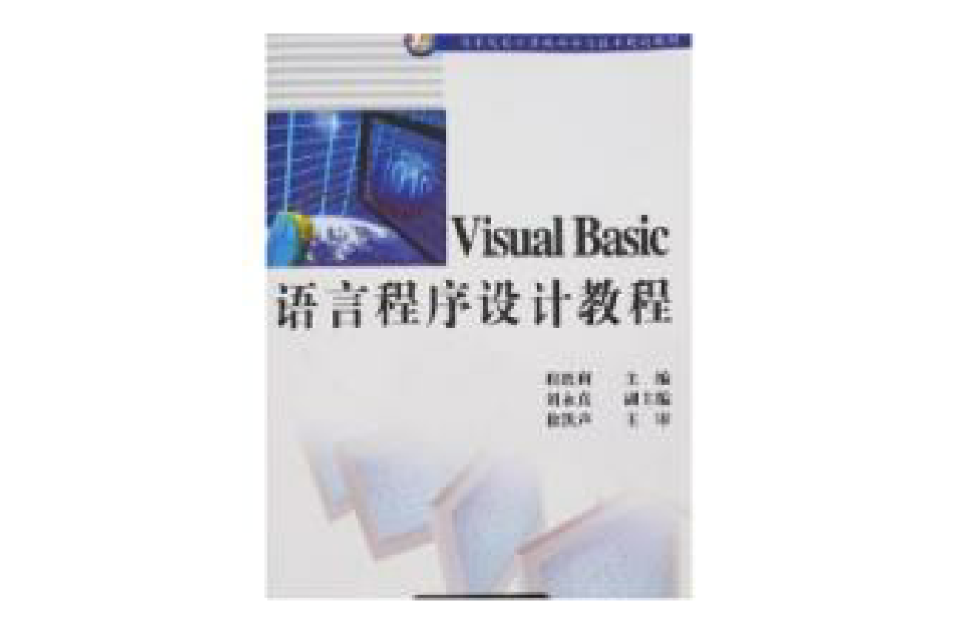 Visual Basic语言程式设计教程