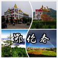 鄂伦春自治旗