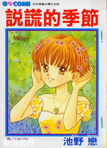 池野恋作品 池野恋作品
