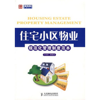 住宅小区物业规範化管理制度範本