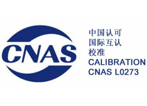 CNAS认证