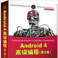 Android 4高级编程（第3版）