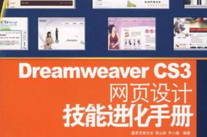 Dreamweaver CS3网页设计技能进化手册