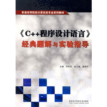 《C++程式设计语言》经典题解与实验指导