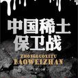 中国稀土保卫战：谁在悄悄大量购入我们的稀土