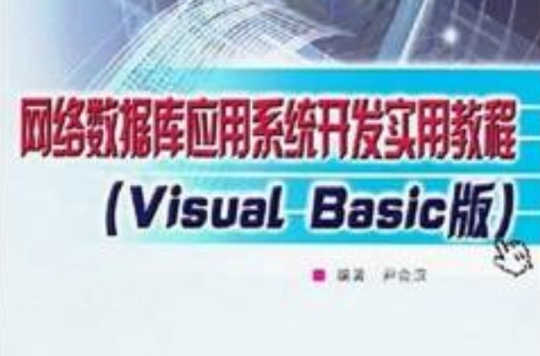 网路资料库套用系统开发实用教程（VB版）