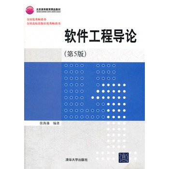 软体工程导论（第5版）