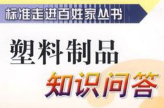 塑胶製品知识问答