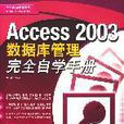 Access 2003资料库管理完全自学手册