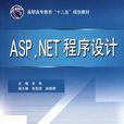 ASP.NET 程式设计