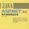 精通ASP.NET 2.0电子商务网站开发(精通ASP.NET2.0电子商务网站开发)