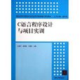 C语言程式设计与项目实训