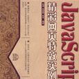 JavaScript精彩网页特效实例精粹