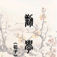 劝学(荀子代表作品)