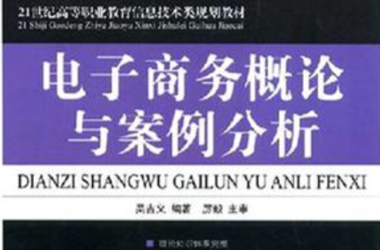 电子商务概论与案例分析