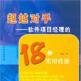 软体项目经理的18种实用技能