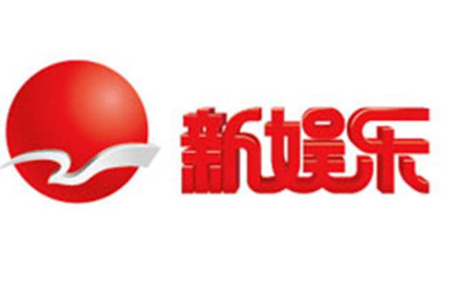 新娱乐