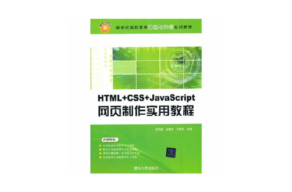 HTML+CSS+JavaScript网页製作实用教程