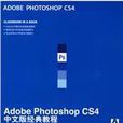 Adobe Photoshop CS4中文版经典教程