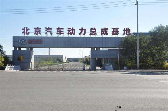 北京汽车动力总成有限公司