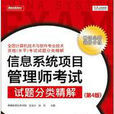 信息系统项目管理师考试试题分类精解（第4版）