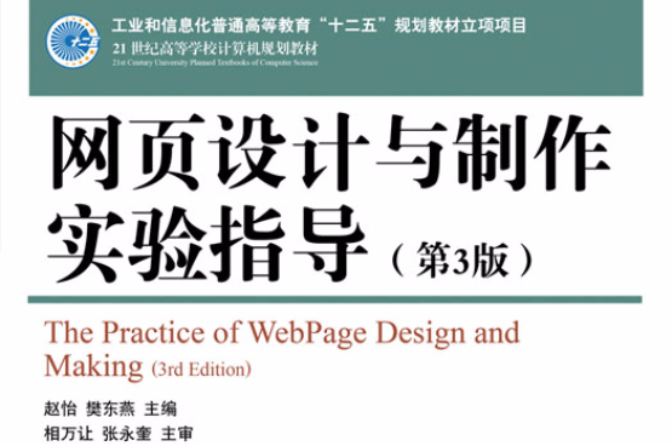 网页设计与製作实验指导（第3版）