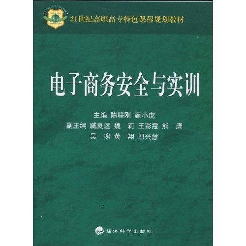 电子商务安全与实训