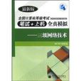 全国计算机等级考试笔试+上机全真模拟