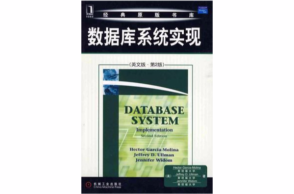 资料库系统实现（英文版）