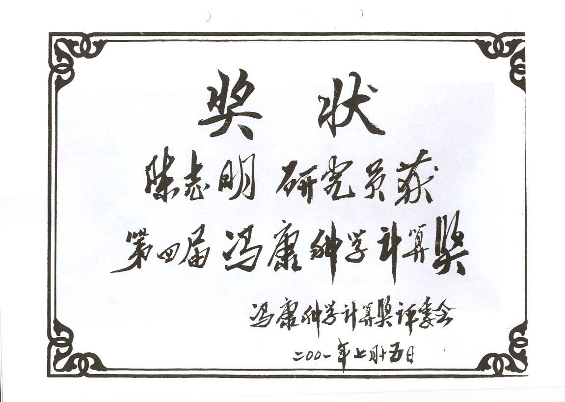 冯康科学计算奖