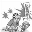 离职补偿金