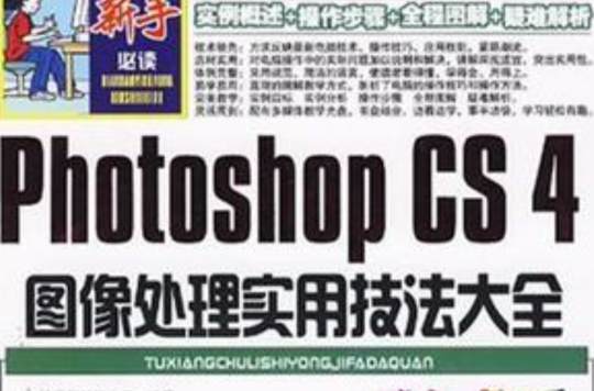 Photoshop CS4图像处理实用技法大全