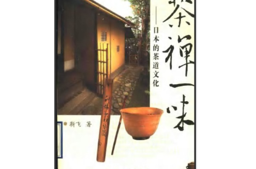 茶禅一味：日本的茶道文化