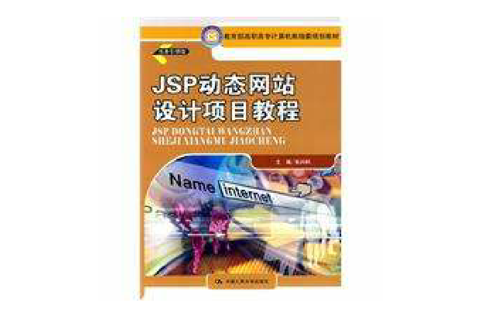JSP动态网站设计项目教程
