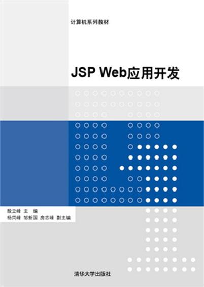 JSP Web套用开发