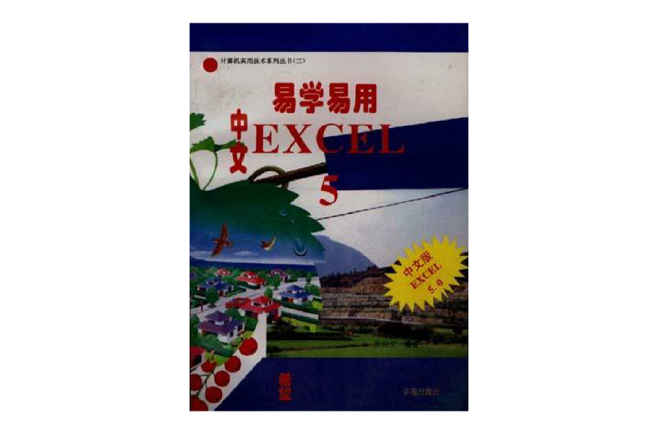 易学易用中文EXCEL5.0--计算机实用技术系列丛书（三）