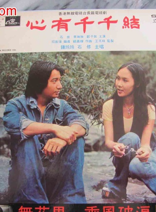 石修