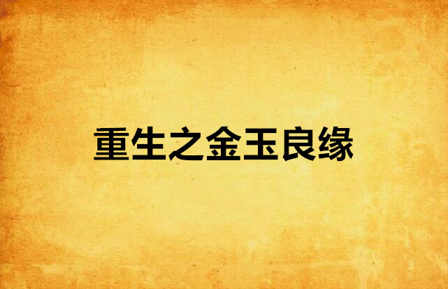 重生之金玉良缘
