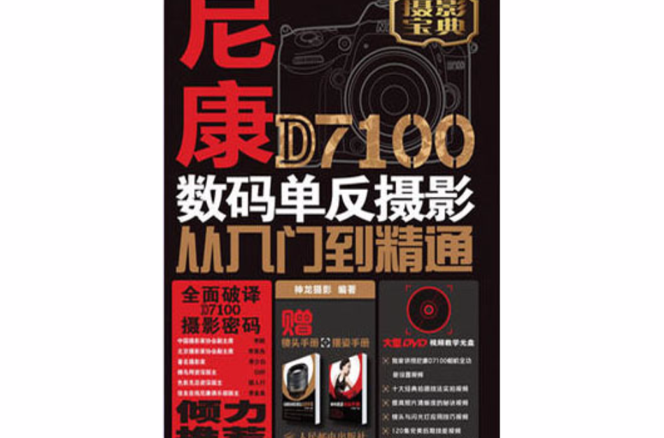 尼康D7100数码单眼摄影从入门到精通