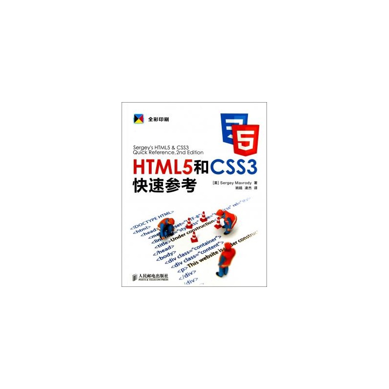HTML5和CSS3快速参考
