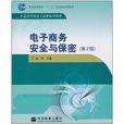 电子商务安全与保密