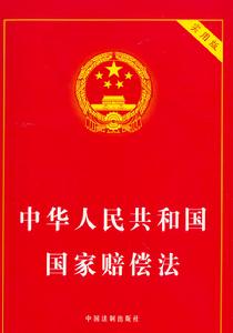 国家赔偿法 国家赔偿法
