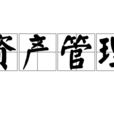 资产管理