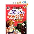 历史就是这幺有趣：别笑，这就是历史智慧