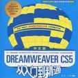 Dreamweaver CS5从入门到精通（中文版）