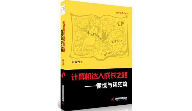 计算机达人成长之路
