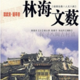 邵武府·延平府：林海文薮