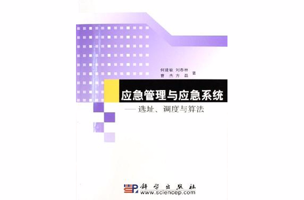 应急管理与应急系统