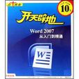 开天闢地：Word2007从入门到精通